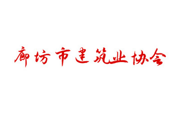 廊坊市建筑業(yè)協(xié)會(huì)