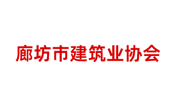 廊坊市建筑業(yè)協(xié)會(huì)
